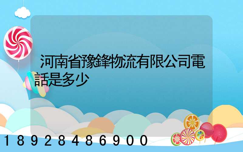 河南省豫鋒物流有限公司電話是多少