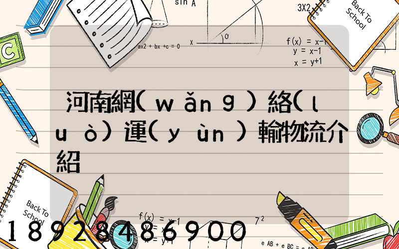 河南網(wǎng)絡(luò)運(yùn)輸物流介紹