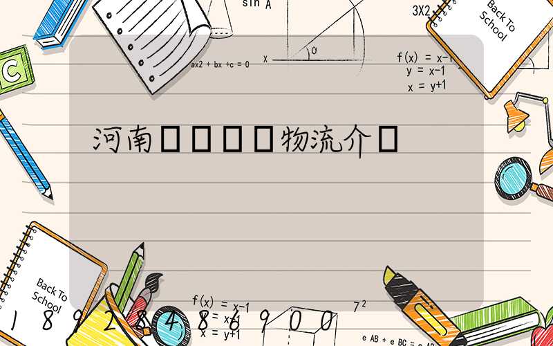 河南網絡運輸物流介紹