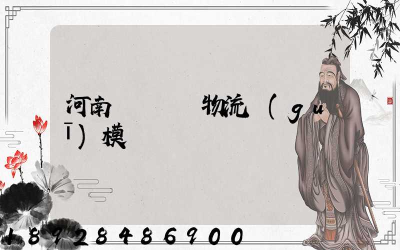 河南網絡運輸物流規(guī)模