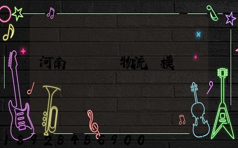 河南網絡運輸物流規模