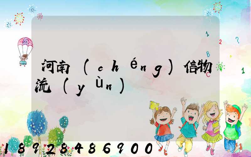 河南誠(chéng)信物流運(yùn)輸