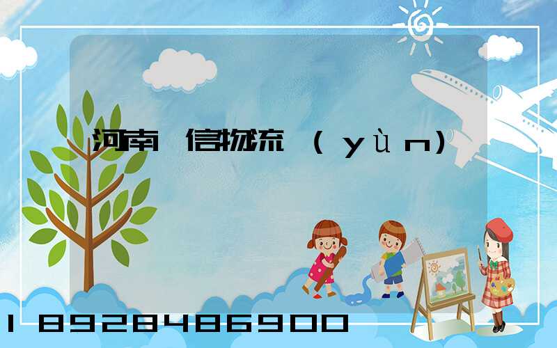 河南誠信物流運(yùn)輸