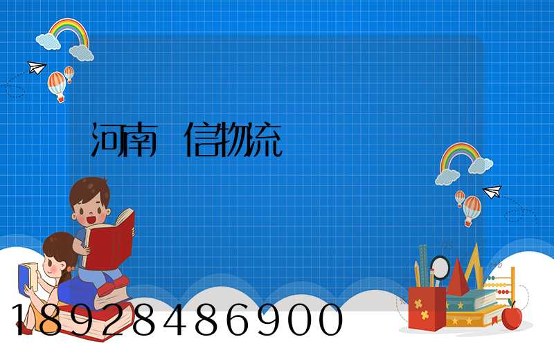 河南誠信物流運輸