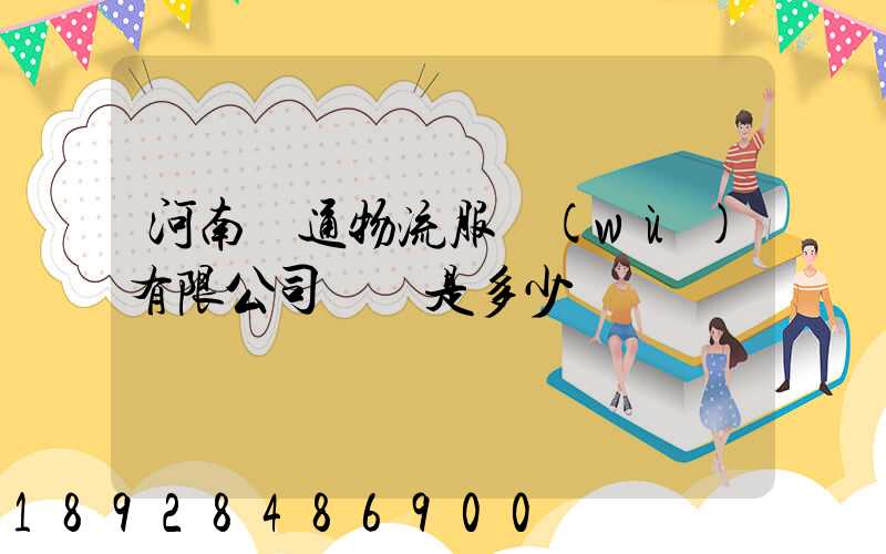 河南誠通物流服務(wù)有限公司電話是多少