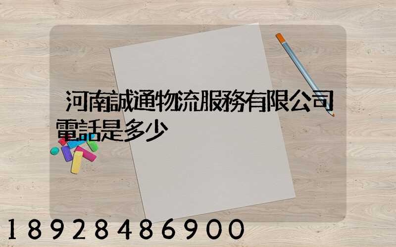 河南誠通物流服務有限公司電話是多少