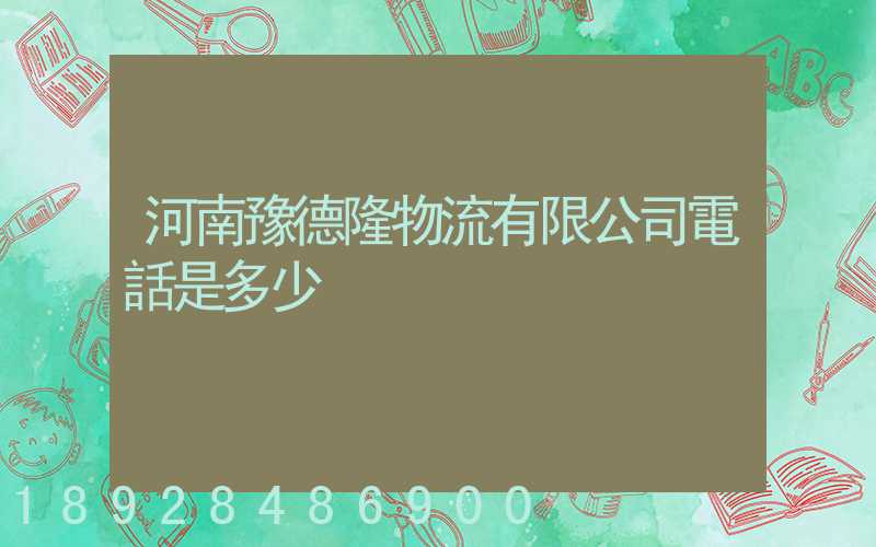 河南豫德隆物流有限公司電話是多少