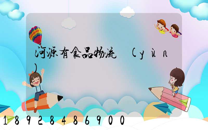河源有食品物流運(yùn)輸