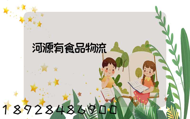 河源有食品物流運輸