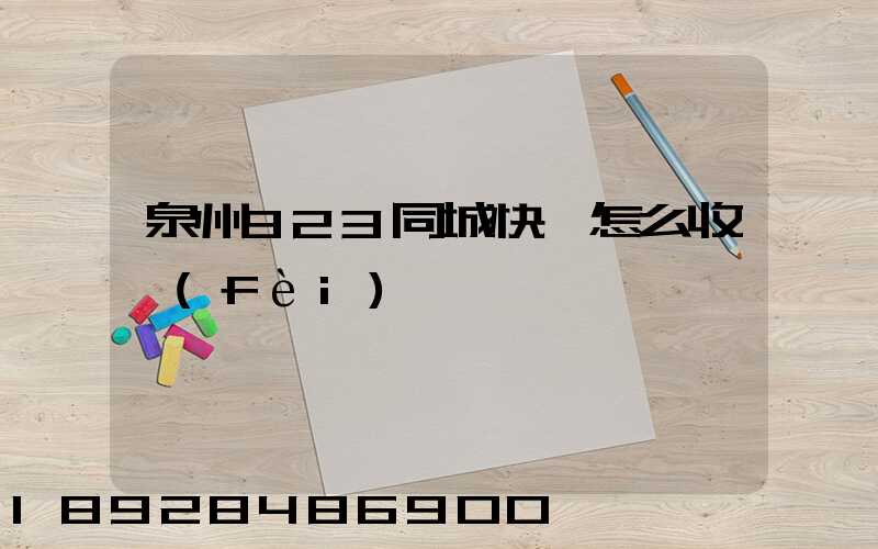 泉州923同城快遞怎么收費(fèi)