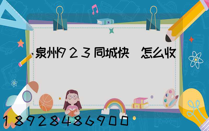 泉州923同城快遞怎么收費