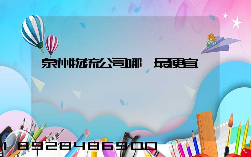 泉州物流公司哪個最便宜