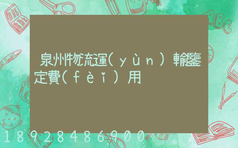 泉州物流運(yùn)輸鑒定費(fèi)用