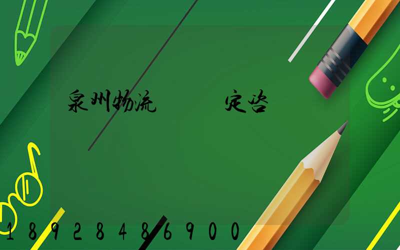 泉州物流運輸鑒定咨詢