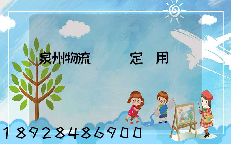 泉州物流運輸鑒定費用