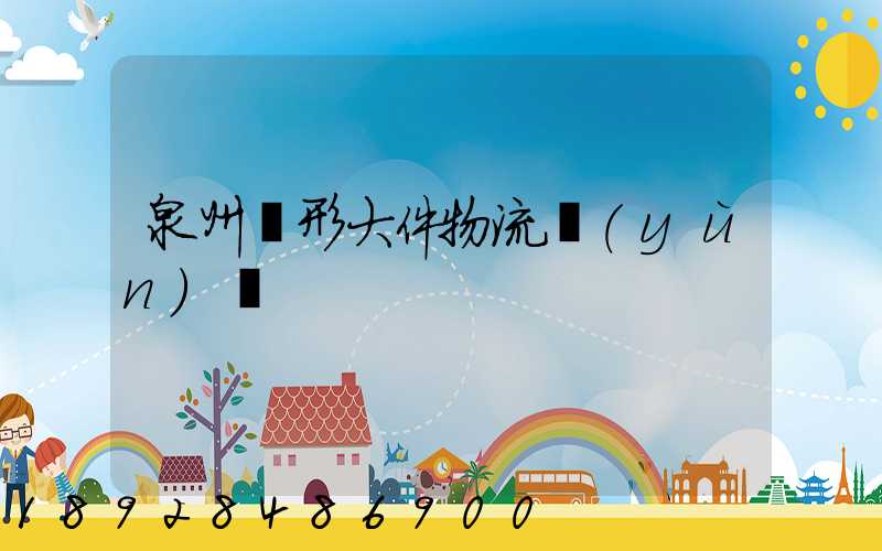 泉州異形大件物流運(yùn)輸