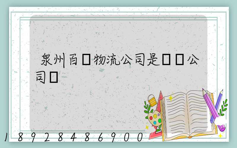 泉州百暢物流公司是詐騙公司嗎