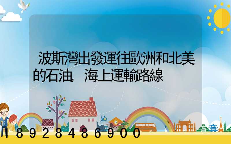波斯灣出發運往歐洲和北美的石油,海上運輸路線