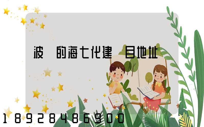 波羅的海七化建項目地址