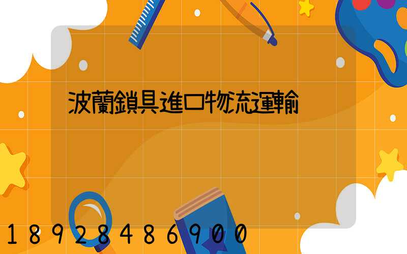 波蘭鎖具進口物流運輸