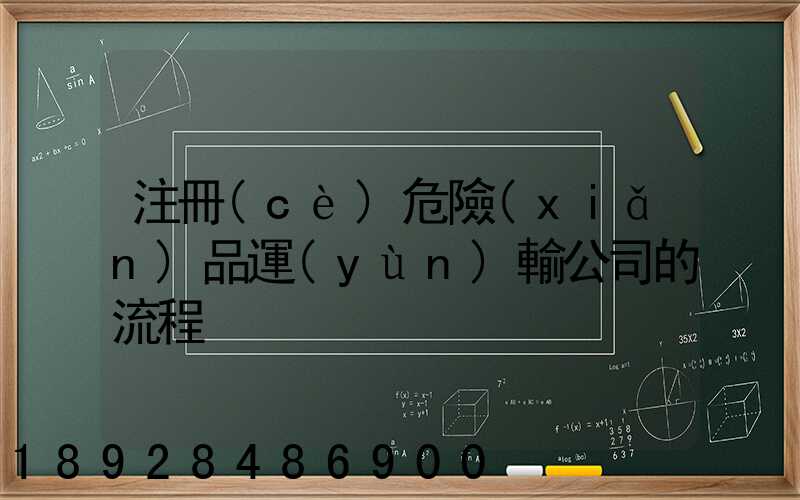 注冊(cè)危險(xiǎn)品運(yùn)輸公司的流程