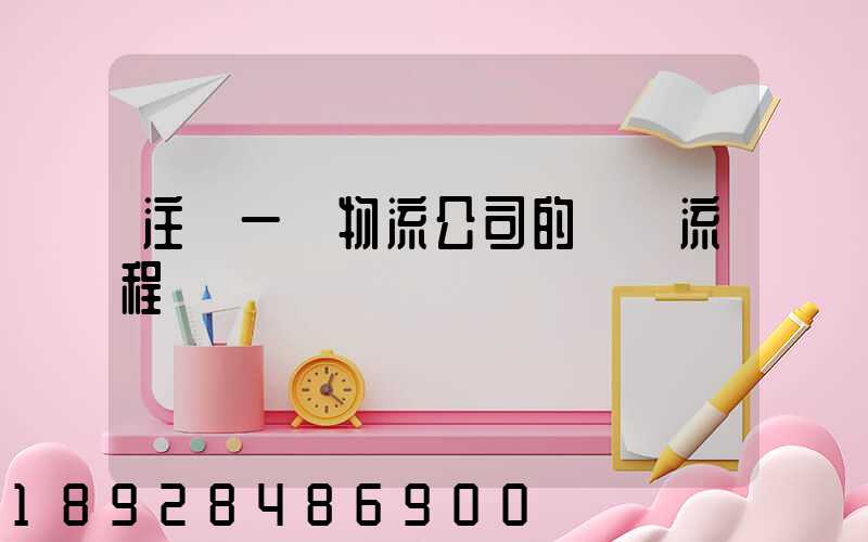 注冊一個物流公司的詳細流程