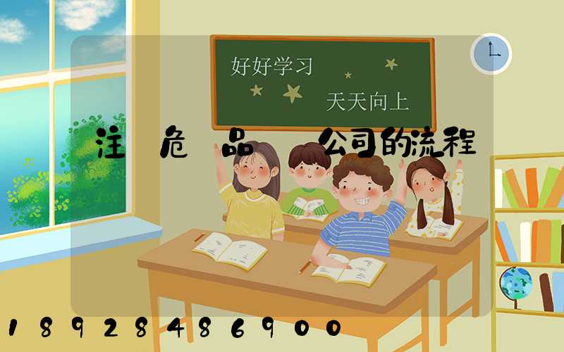 注冊危險品運輸公司的流程