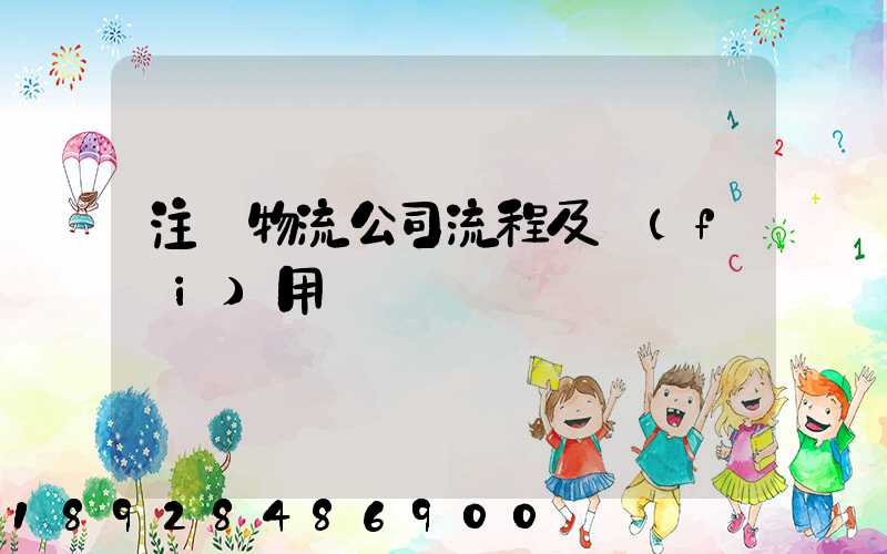 注冊物流公司流程及費(fèi)用