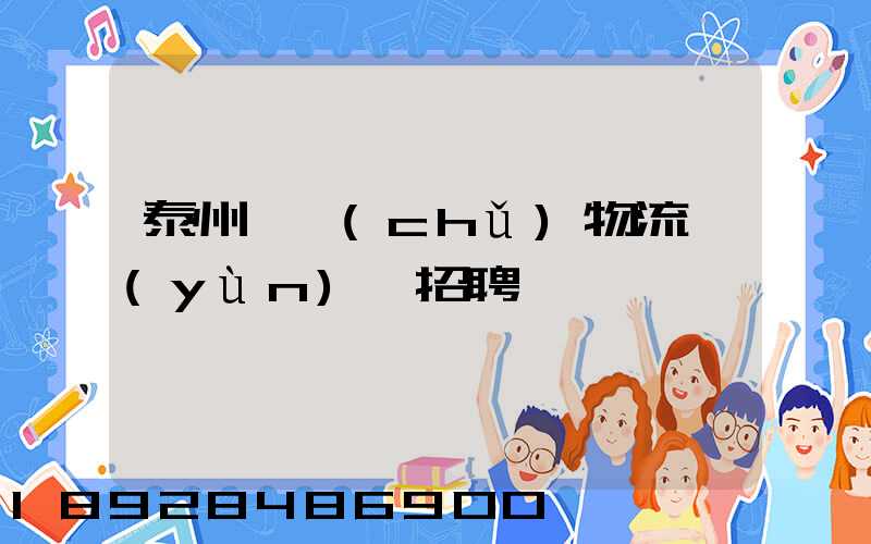 泰州倉儲(chǔ)物流運(yùn)輸招聘