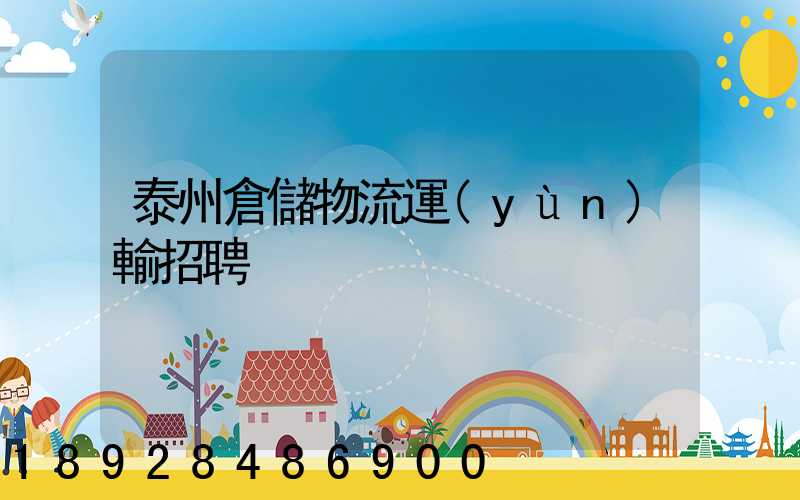 泰州倉儲物流運(yùn)輸招聘