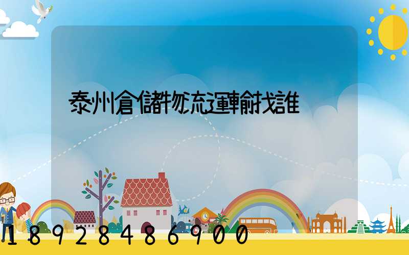 泰州倉儲物流運輸找誰