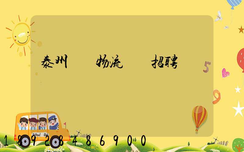 泰州倉儲物流運輸招聘