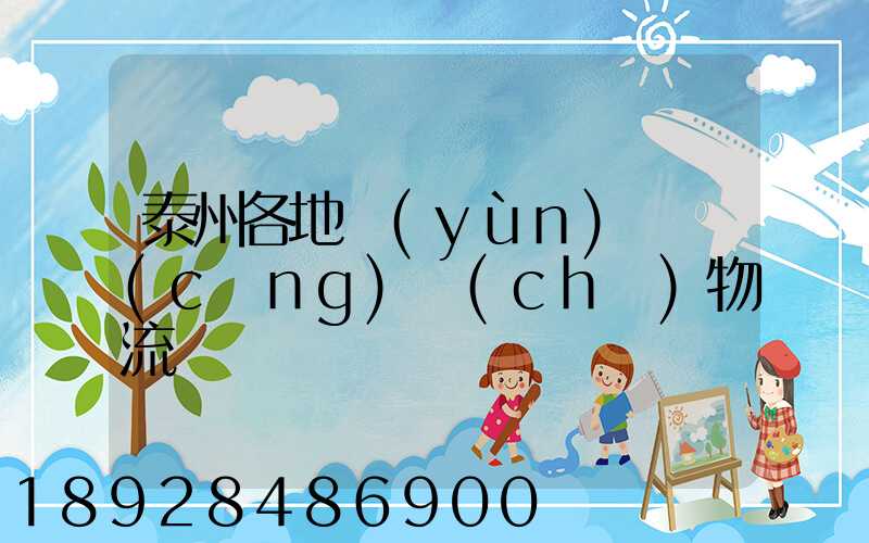 泰州各地運(yùn)輸倉(cāng)儲(chǔ)物流