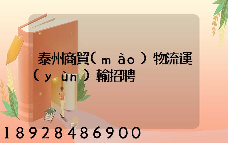 泰州商貿(mào)物流運(yùn)輸招聘