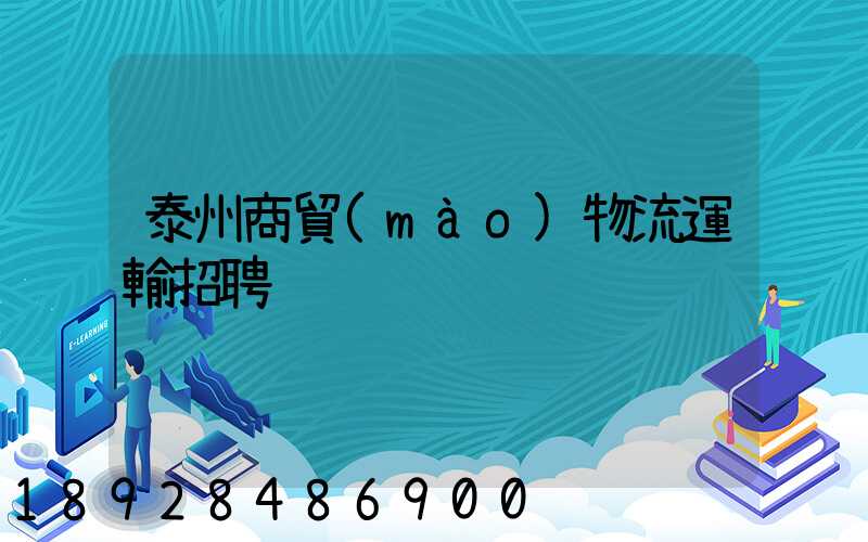 泰州商貿(mào)物流運輸招聘