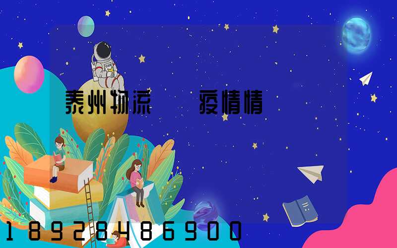 泰州物流運輸疫情情況