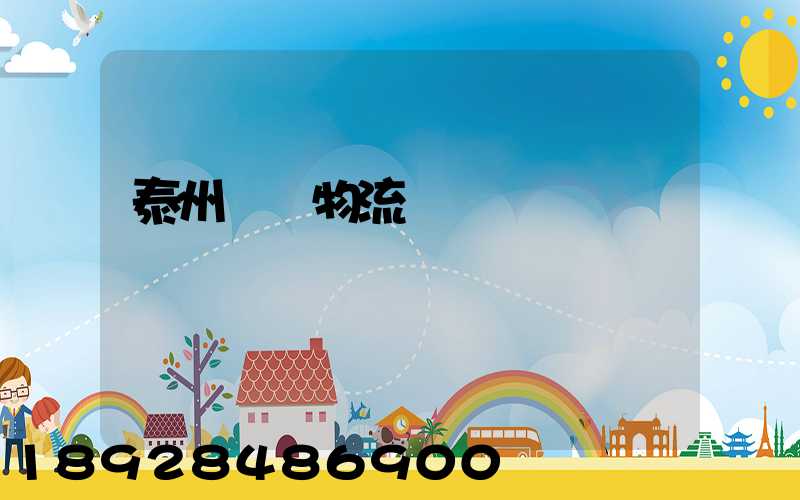 泰州貨車物流貨運輸