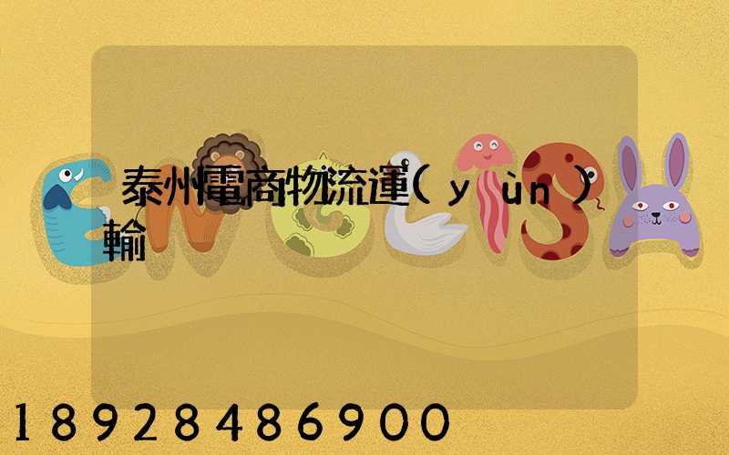 泰州電商物流運(yùn)輸