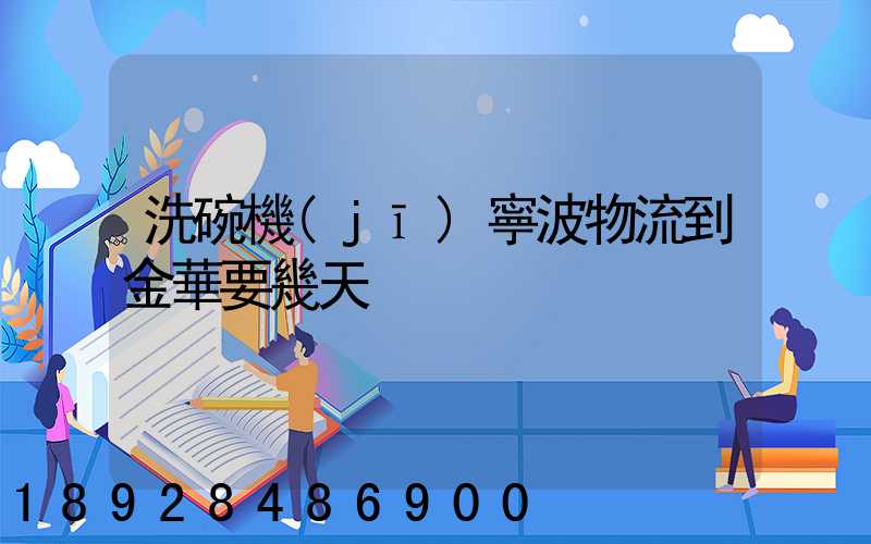 洗碗機(jī)寧波物流到金華要幾天
