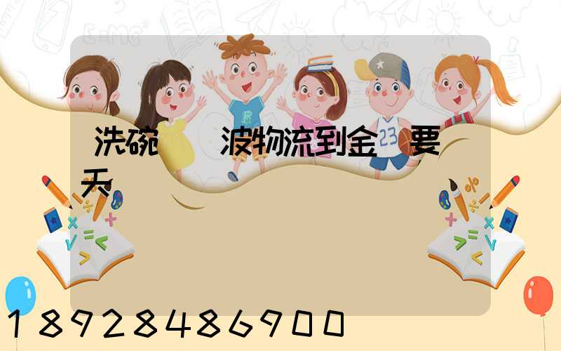 洗碗機寧波物流到金華要幾天