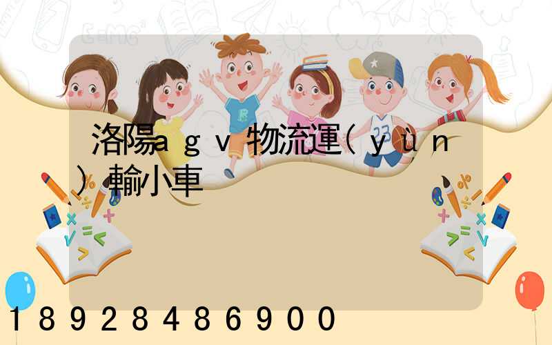 洛陽agv物流運(yùn)輸小車