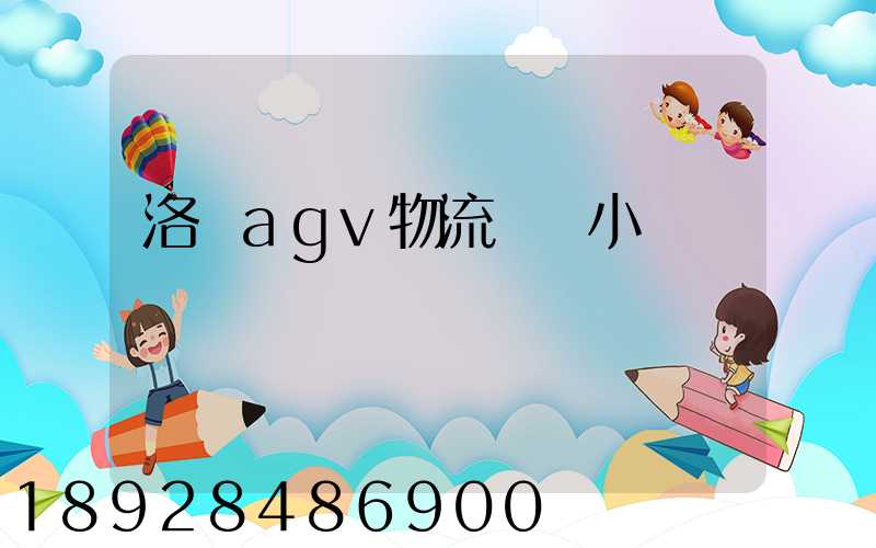 洛陽agv物流運輸小車