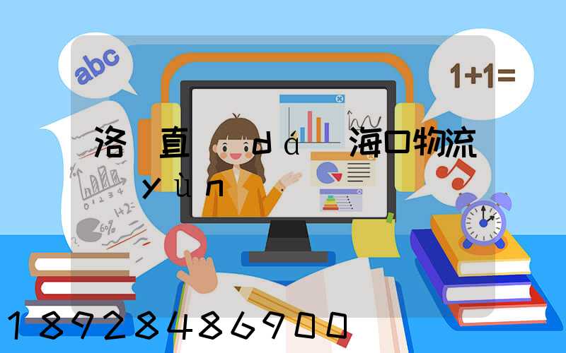 洛陽直達(dá)海口物流運(yùn)輸