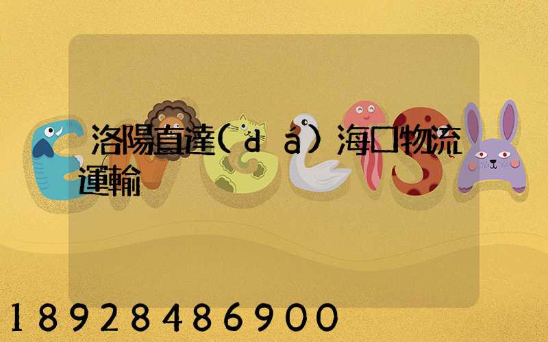 洛陽直達(dá)海口物流運輸