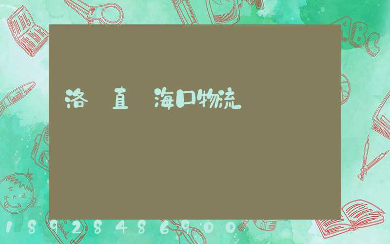 洛陽直達海口物流運輸