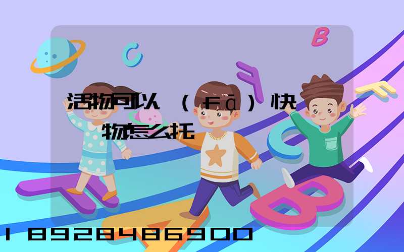 活物可以發(fā)快遞嗎,寵物怎么托運