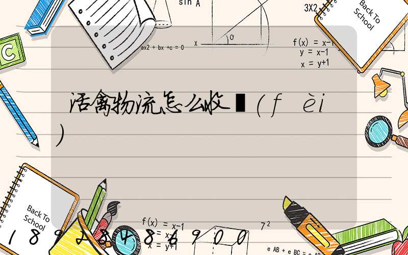 活禽物流怎么收費(fèi)