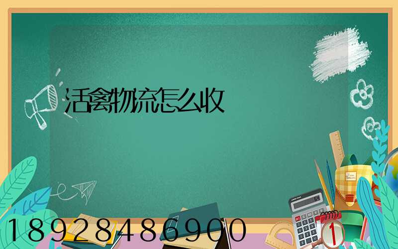 活禽物流怎么收費