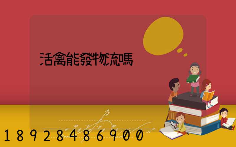 活禽能發物流嗎