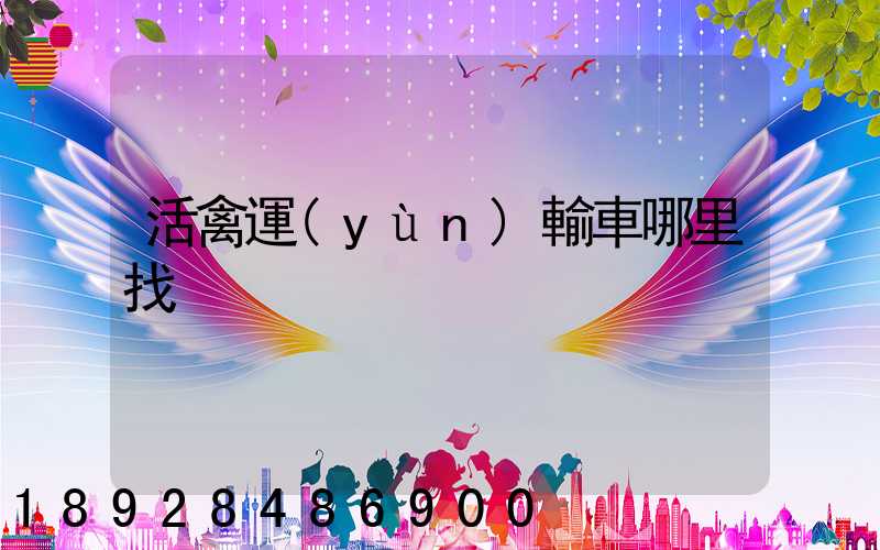 活禽運(yùn)輸車哪里找